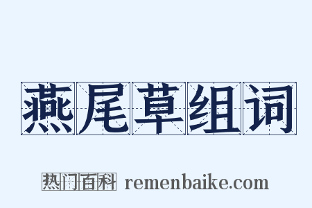燕尾草组词是什么意思的图片